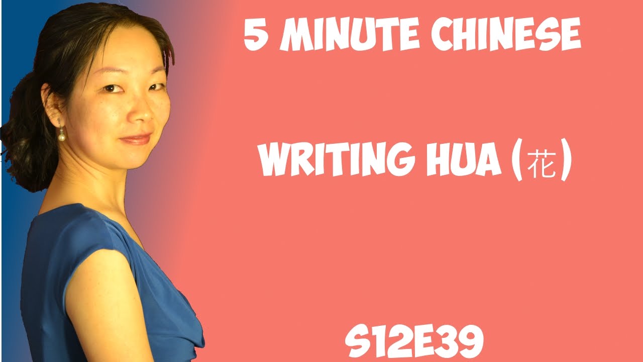 Chinese Simplified Characters Writing Huā (花) YouTube