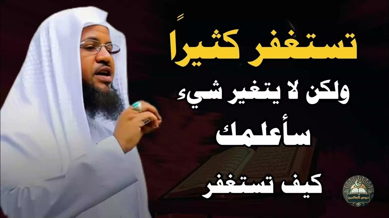 تستغفر كثيرا ولكن لا يتغير شيء ؟ سأعلمك كيف تستغفر سيتغير تفكيرك عن الاستغفار تماما .. محمد الشنقيطي