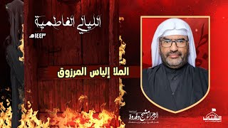 الملا إلياس المرزوق | الليالي الفاطمية 1443 هـ | الليلة الرابعة | ليلة 10 جمادى الأول