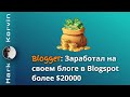 Что такое Blogspot? Сколько можно заработать на блоге в Blogger?