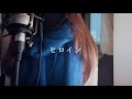 【ヒロイン（＋4） back numberk】covered by kia