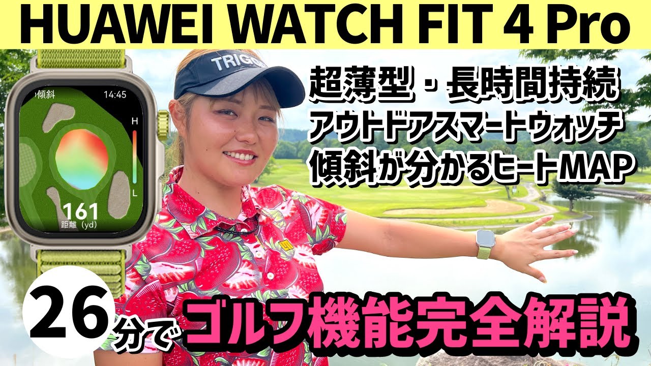 ファーウェイ WATCH FIT 4 Proを評価・解説｜口コミ・使い方｜取扱説明 