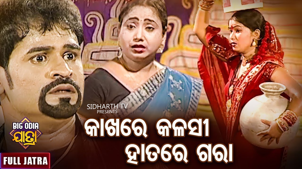KAKHARE KALASI MUNDARE GARA- BIG ODIA JATRA |କାଖରେ କଳସୀ ମୁଣ୍ଡରେ ଗରା | SUPERHIT FULL JATRA |Baneswari