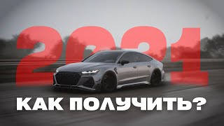 Как получить Ауди РС7 2021 в Forza Horizon 5 | Как заработать кредиты? | Audi RS 7 2021