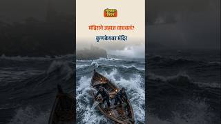 Kunkeshwar Temple 😮 | मंदिराने समुद्रात जीव कसा वाचवला?