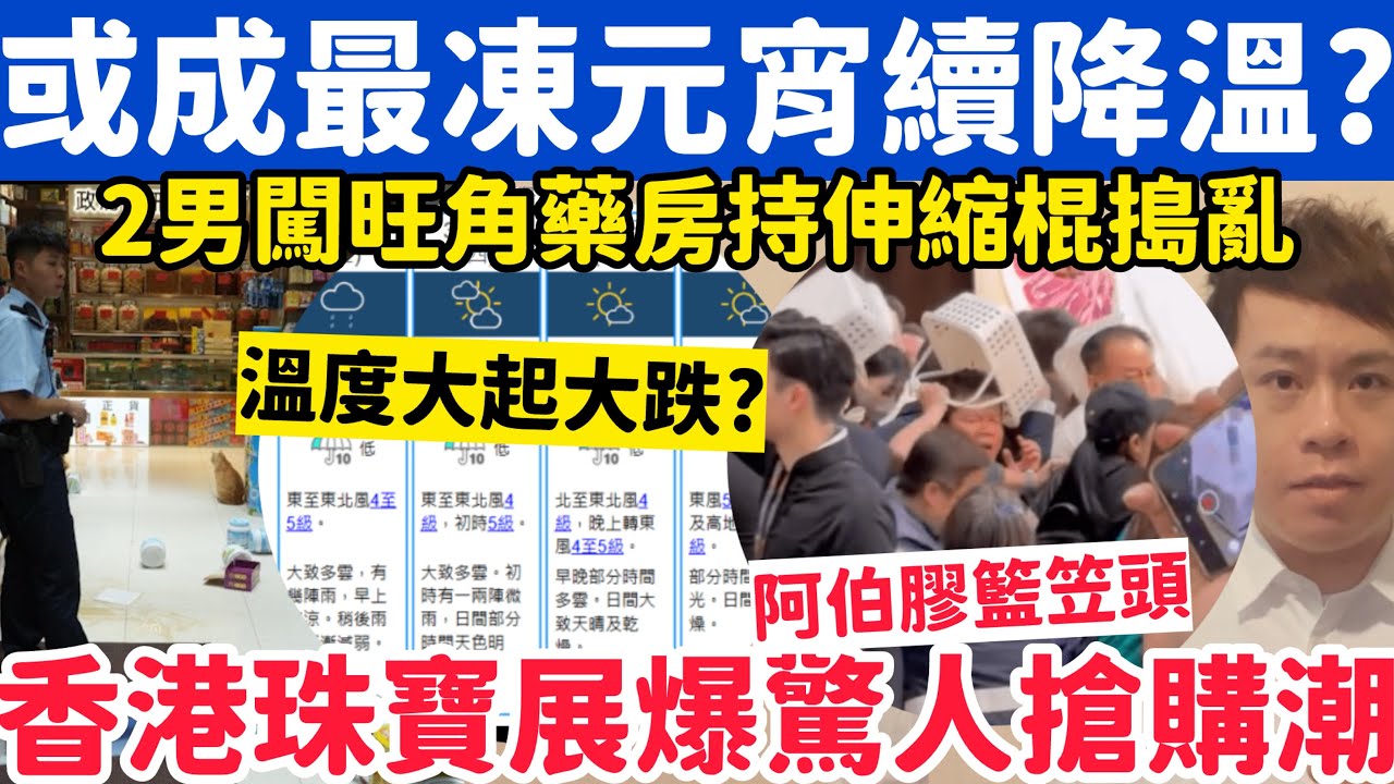 或成最凍元宵？天文台料續降溫至幾時？香港珠寶展爆喪屍式搶購潮？3-3-2026