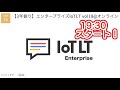 【3年振り】エンタープライズIoTLT vol18@オンライン