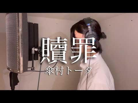 吃音の僕が歌う.贖罪/傘村トータ【cover by ハゥ(Stuttering boy)】
