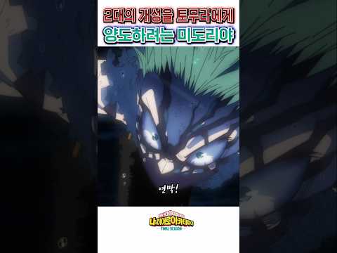 🔥 원·포·올을 토무라에게 양도하려는 미도리야 🔥 나히아 파이널 시즌