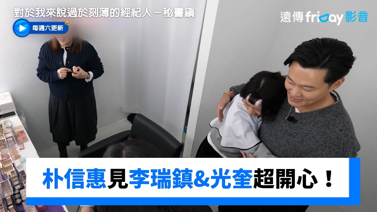 朴信惠見李瑞鎮和光奎超開心！_《對於我來說過於刻薄的經紀人－秘書鎮》第16集_friDay影音韓綜線上看