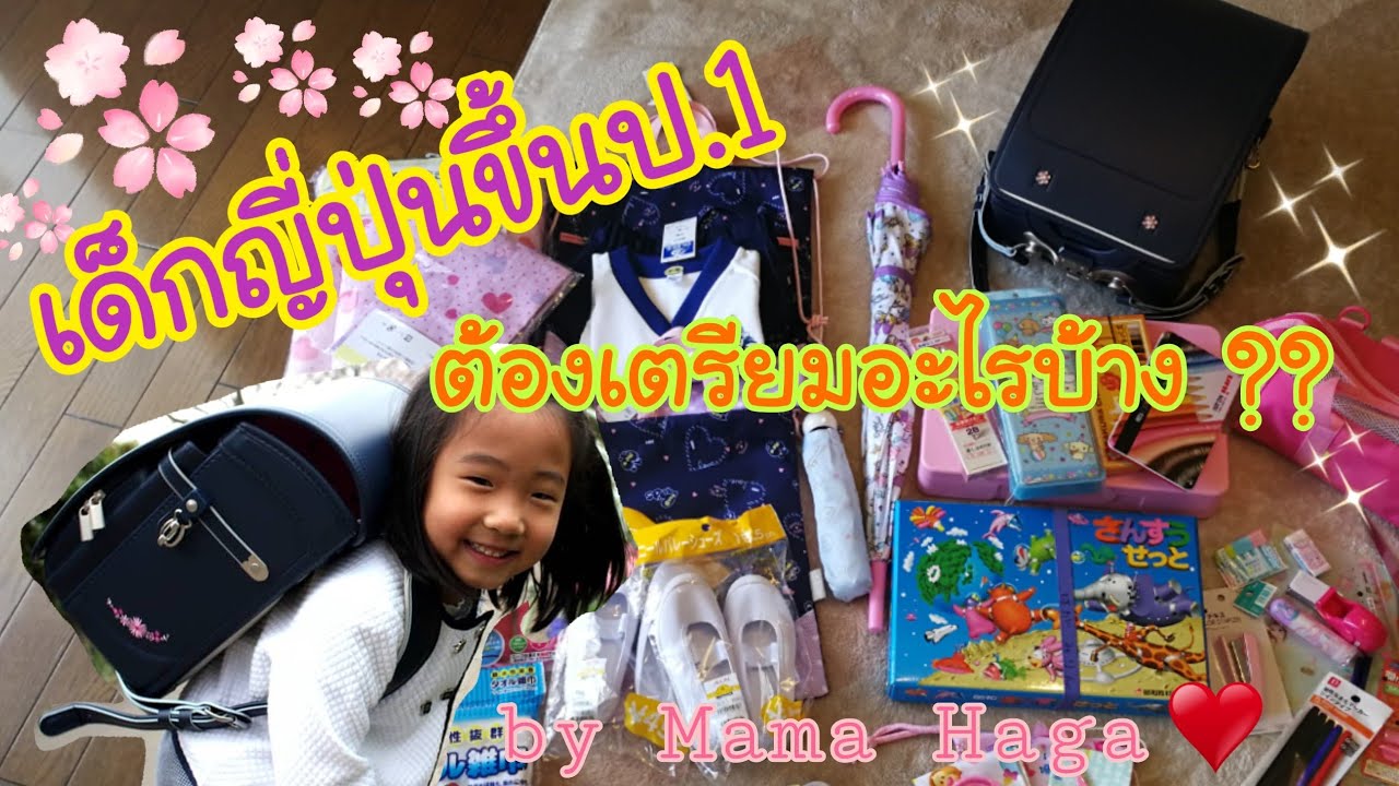 #39 รีวิวของใช้เด็กญี่ปุ่นเข้าโรงเรียน ป.1ต้องเตรียมอะไรบ้าง??
