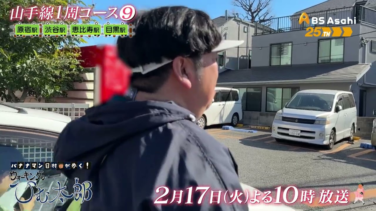 バナナマン日村が歩く！ ウォーキングのひむ太郎 | BS朝日