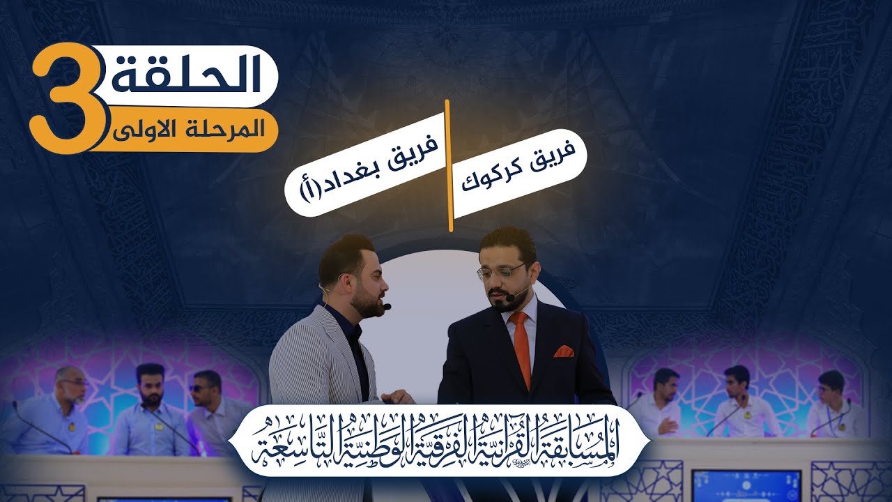 ⁣المسابقة القرآنية الفرقية الوطنية التاسعة 2023 :: المرحلة الاولى :: الحلقة الثالثة