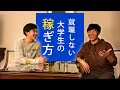 【月収160万円】ネットで稼ぐ大学生に話を聞いてみた！
