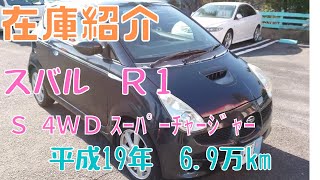 御成約済】新入庫のスバル・R1（RJ2）S、スーパーチャージャー、4WDを
