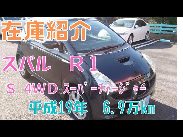 御成約済】新入庫のスバル・R1（RJ2）S、スーパーチャージャー、4WDを