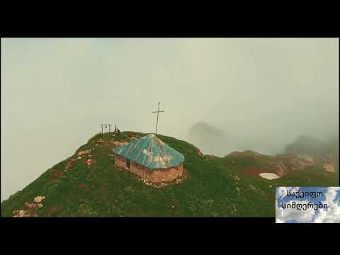 (ძველი საქეიფო სიმღერა) შენ საქართველოს ბუნება  / Shen Saqartvelos Buneba