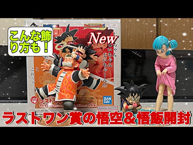 ドラゴンボール】やっと届いた！ラストワン賞の悟空&悟飯じいちゃんを