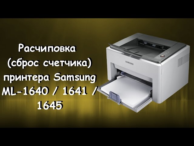 Как Расчиповать (Сбросить Счетчик) Принтер Samsung ML 1641.