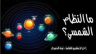 ما النظام الشمسي ؟