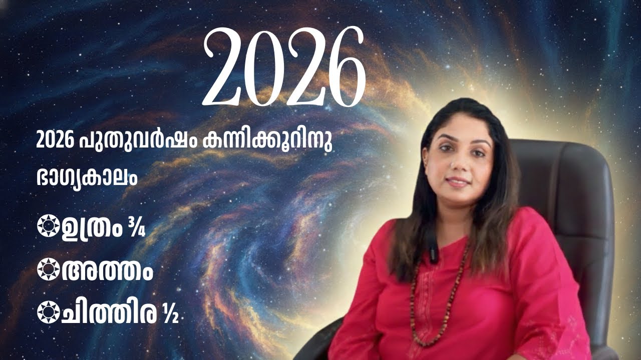 2026 - പുതുവർഷ ഫലം - കന്നിക്കൂറ് - ഉത്രം ¾, അത്തം, ചിത്തിര ½ - PH 7994043553 /8921555852