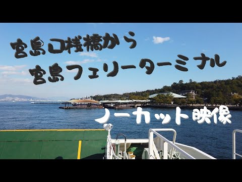 宮島口桟橋→宮島フェリーターミナル (大鳥居便) JR西日本宮島フェリー