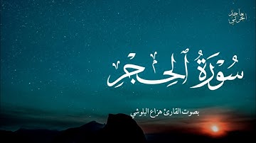 سورة الفاتحة و الحجر بصوت القارئ هزاع البلوشي .. صوت هادئ ومريح للنفس