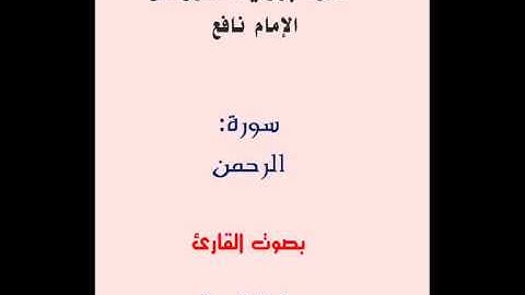 سورة الرحمن برواية قالون بجميع الأوجه بصوت القارئ كمال المروش