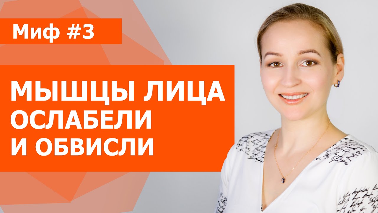 Мышцы лица потеряли тонус. Мышцы качать или расслабить? Развенчиваем ...