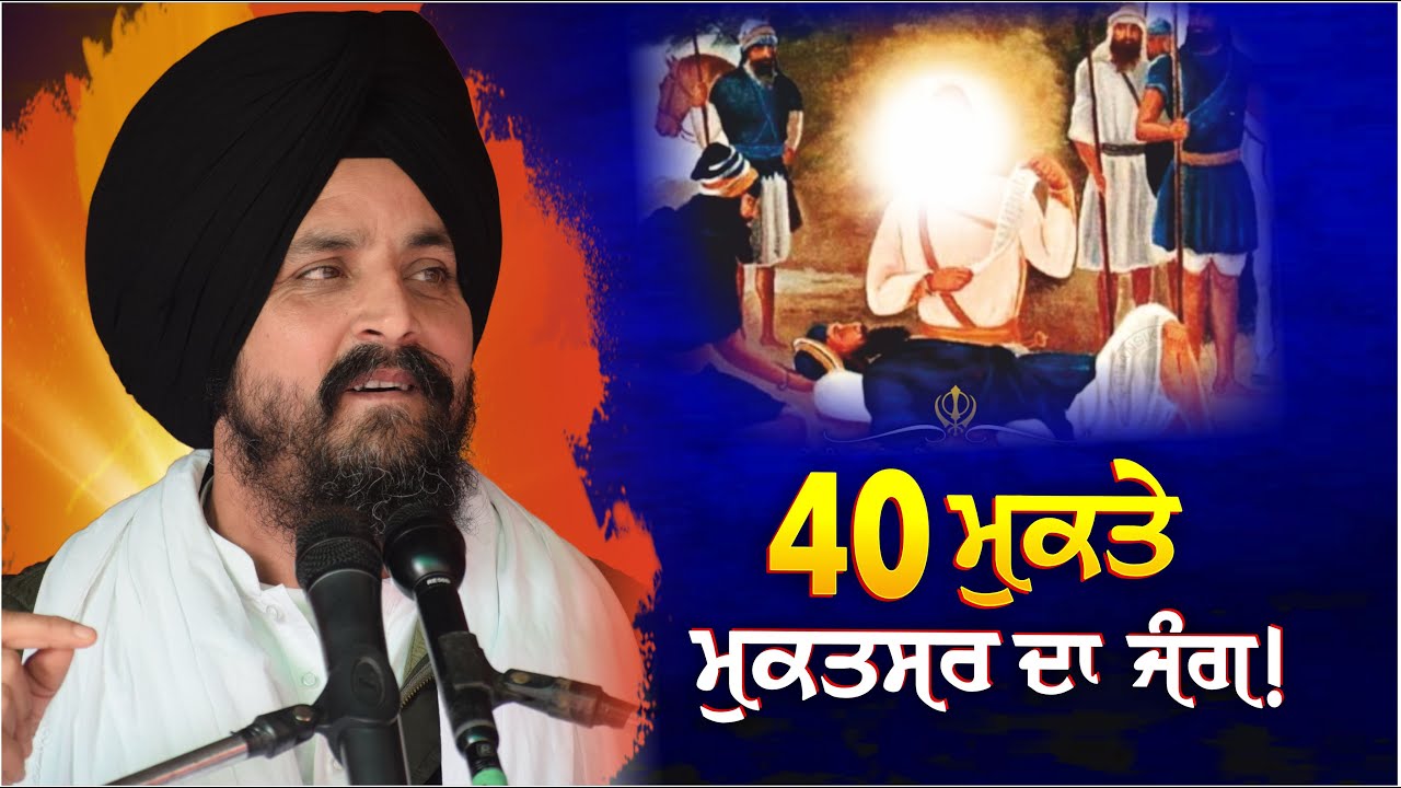 40 Sikh warriors who fought in the Battle of Muktsar | Bhai Sarbjit Singh Dhunda | ssdhunda