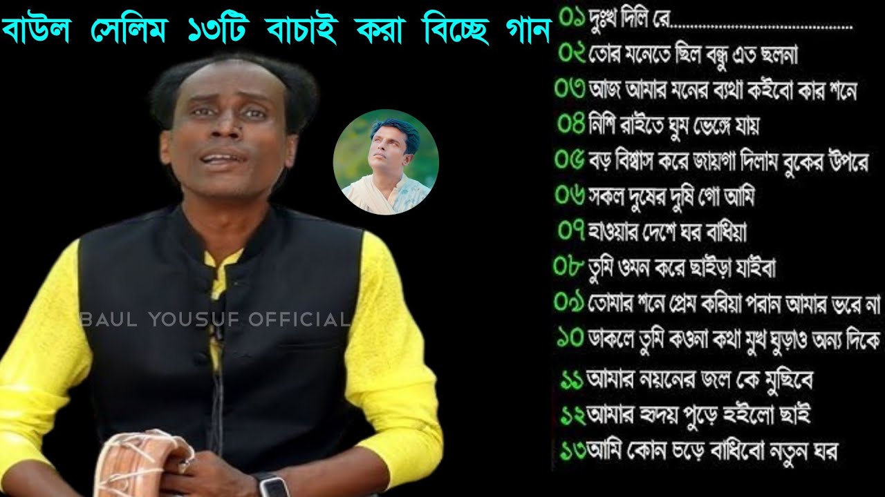 বাউল সেলিম 🔥১৩টি বাচাই 🔥করা বিচ্ছেদ গান🔥 Rifa gan Tv🔥