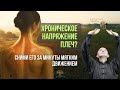 Хроническое напряжение плеч? Сними его за минуты — мягким движением.
