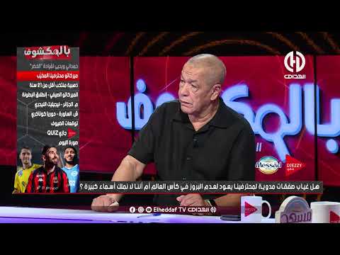 🎙️ سمير العماري يتحدث عن تألق إبراهيم مازة مع المنتخب الوطني، والمستوى الذي يقدمه رفقة الخضر.