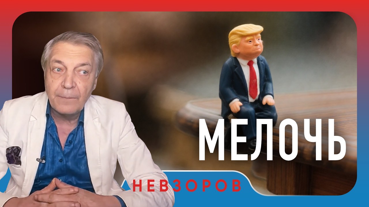 Трамп: превращение из президента в мелочь #невзоров episode artwork