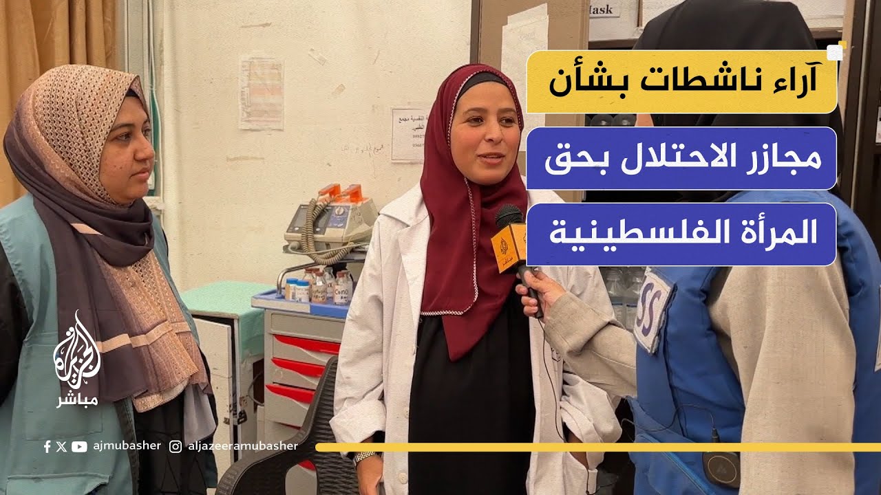 آراء ناشطات فلسطينيات بشأن المجازر التي يرتكبها الاحتلال بحق المرأة الفلسطينية