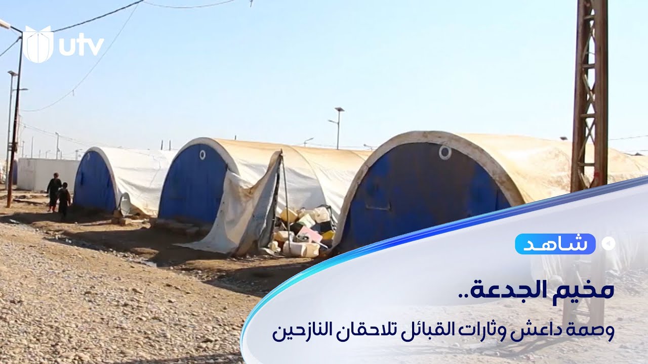 النازحون في الجدعة..وصمة داعش تلاحق بعضهم، وثارات القبائل تمنع عودتهم أحياء إلى مناطق نينوى