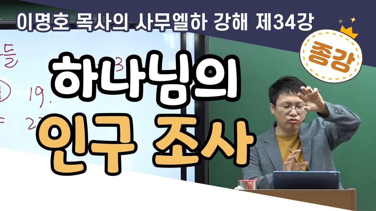 사무엘하 강해 34강(종강) / 하나님의 인구 조사 / 삼하 24:1-25 / 이명호 목사