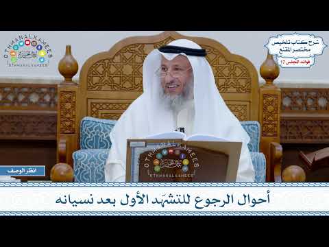 879 - أحوال الرجوع للتشهّد الأول بعد نسيانه - عثمان الخميس