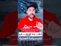 عاجل التصويت بالإجماع عن ترحيل المهاجرين طالبي اللجوء في أوروبا ها شنو واقع