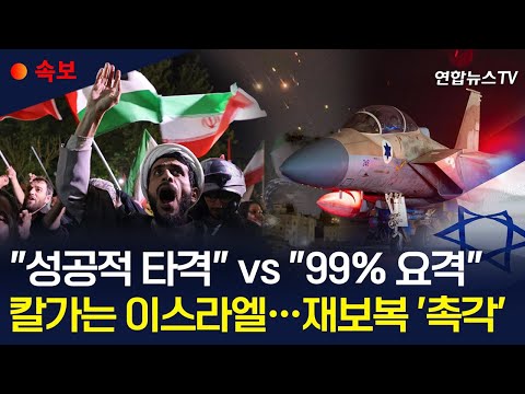 [속보] 이스라엘 &quot;99% 요격&quot; VS 이란 &quot;성공적 타격&quot;..50년 만 &#39;5차 중동전쟁&#39; 확전 갈림길/&quot;바이든, 네타냐후에 &#39;美, 어떠한 대 이란 반격도 반대&#39;&quot;