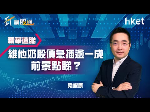 【ET講股通】（精華）維他奶（345）股價急插逾一成　前景點睇？