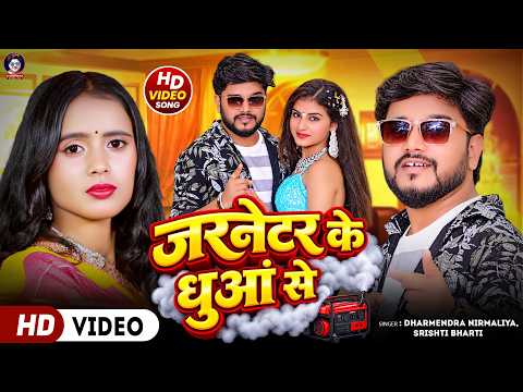 #Video | जरनेटर के धुआं से | #Dharmendra Nirmaliya | #Shiristhi Bharti | Dj Song | #Maithili Song
