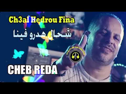 Cheb Reda Ch3al Hadrou Fina الشاب رضا شحال هدرو فينا 