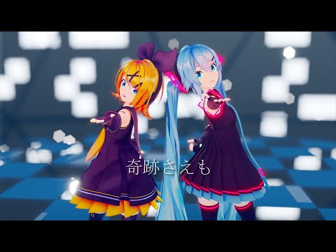 【MMD】奇跡さえも【sour式初音ミク】【sour式鏡音リン】【4k】