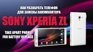 Разборка телефона Sony Xperia ZL детально для замены аккумулятора.