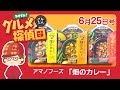 【グルメ探偵団】 アマノフーズ「畑のカレー」 (2016.6/25号)