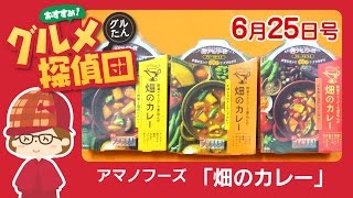 【グルメ探偵団】 アマノフーズ「畑のカレー」 (2016.6/25号)