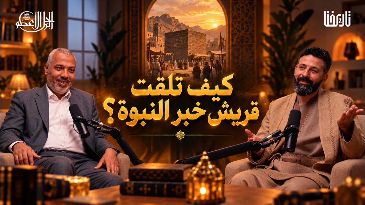 سلسة الرجل الأعظم: هكذا استقبل سادة مكة نبوّة محمد ﷺ صورة مصغرة من يوتيوب - سلسة الرجل الأعظم: هكذا استقبل سادة مكة نبوّة محمد ﷺ