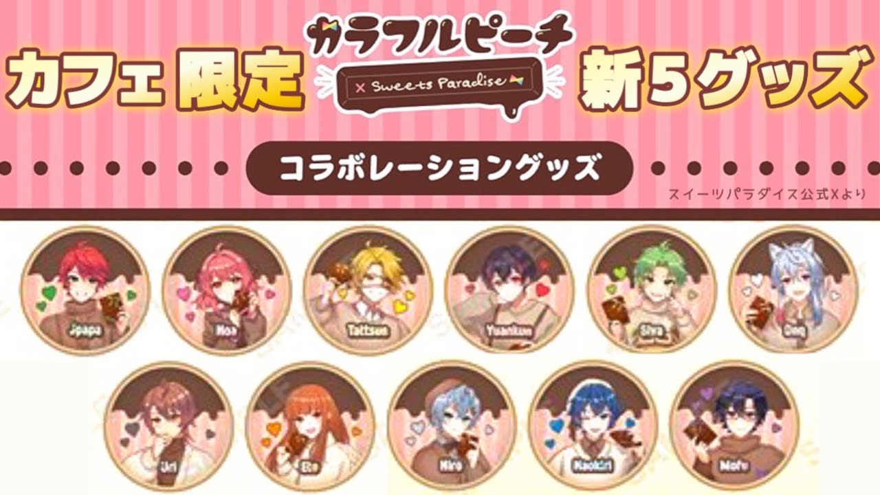 注意】ネットで完売続出「からぴち×スイパラ」全12種グッズ紹介 - YouTube