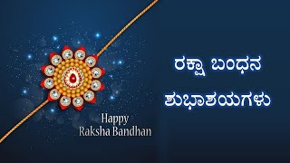 Rakhi Wishes Video 2021 || ರಕ್ಷಾ ಬಂಧನ ಶುಭಾಶಯಗಳು ||